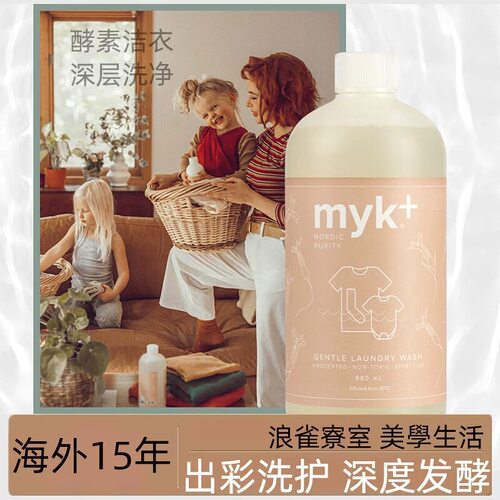 丹麦myk洣洣酵素洗衣液 高效浓缩去除顽固污渍 护色婴儿清洗液