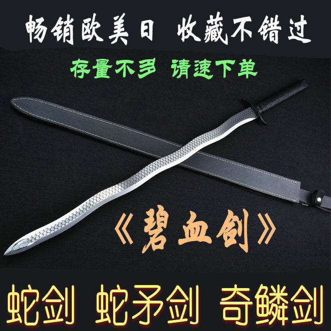 碧血剑弯曲蛇剑金属武士刃防身冷兵器龙泉唐横刀高锰钢车载未开刃