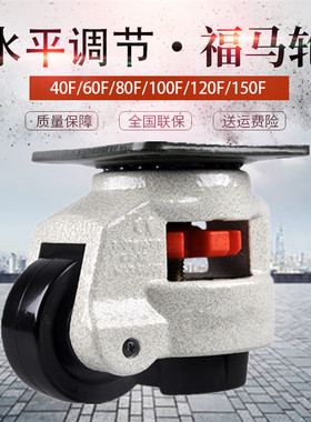 福马轮80F40F60F100F150F水平调节脚轮智能自动化设备万向轮子