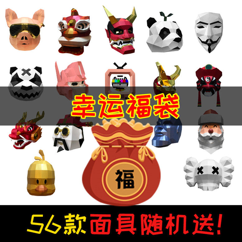 幸运福袋熊猫头套头套折纸模面具成人演出活动舞会摄影派对道具潮