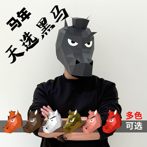 2026马年吉祥物天选黑马头套新年马年搞笑搞怪装饰品打工人3D面具