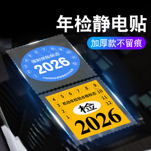 汽车静电贴年检贴标志保养提示贴