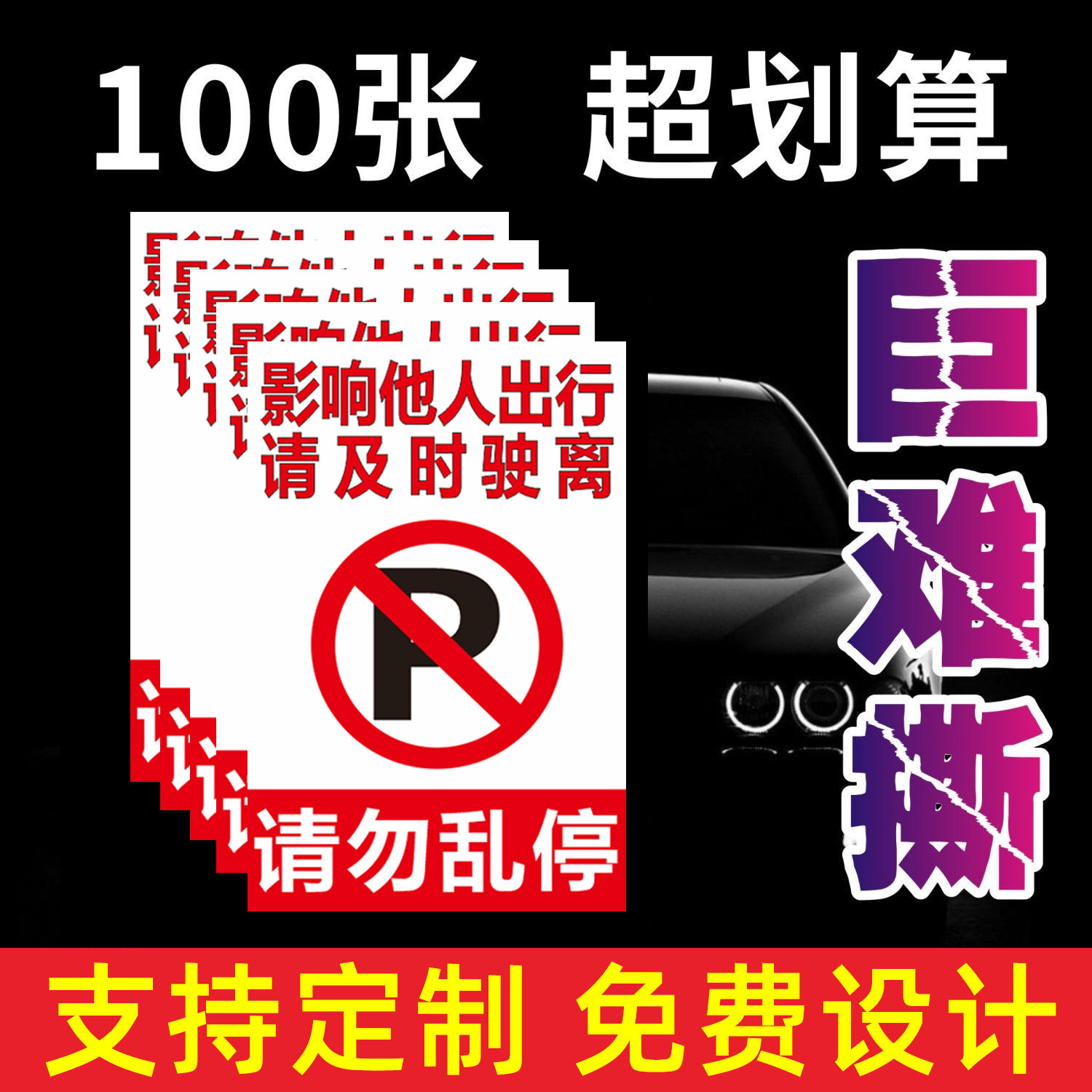 汽车违停警告乱停车锁车惩罚贴纸禁止停车不干胶车身贴纸难撕定制