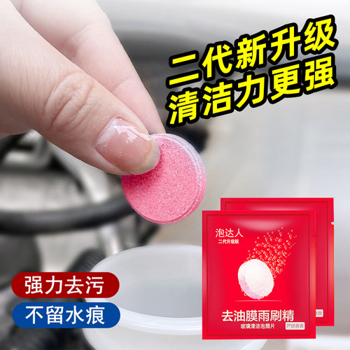 油膜玻璃水泡腾片汽车用雨刮水
