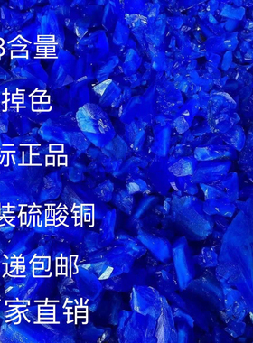 硫酸铜晶体波尔多液蓝矾果树农用水产青苔杀藻拉网出血病紧鳞