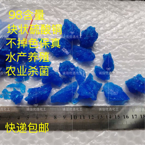 硫酸铜晶体块状蓝矾块铜高铜高纯波尔多液杀青苔杀藻水产杀菌除藻