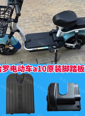 哈啰棒途D51电动车脚踏板电池盖板小蜜蜂电瓶盖板神州行原车专用