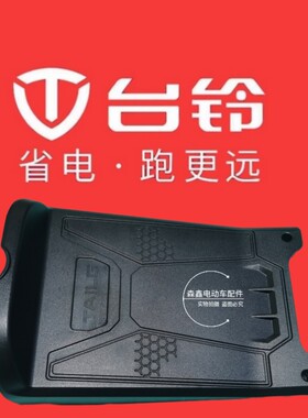 台铃电动车自由速-G超能版脚踏板电池盖TDT1209Z电瓶盖放脚板专用