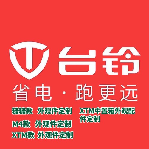 台铃电动车配件XTM中置箱糖糖M4塑料件外壳外观件脚踏边条挡泥板