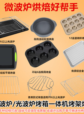格兰仕平板微波炉光波炉20升23L烤架烤网接油盘金属托盘不粘烤盘