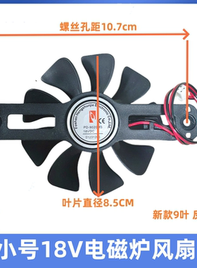 全新美的电磁炉配件电机风扇PD-9020MS散热风扇叶DC-18V排气风扇