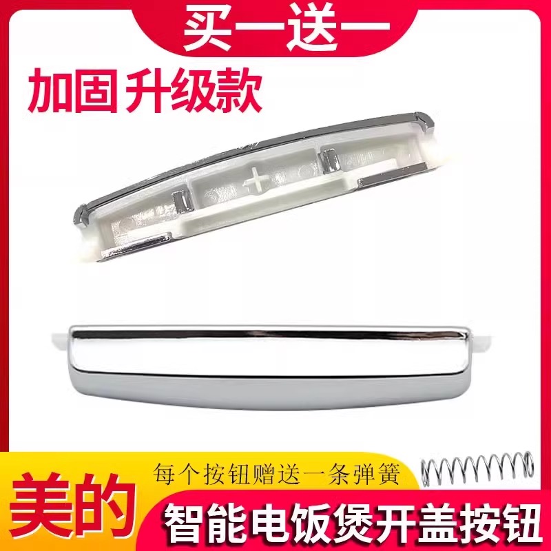 美的电饭煲开盖按钮FS FD 3018 4018 5018钩杆电饭锅按键开关配件