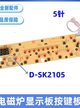 美的电磁炉配件控制板C21-SK2105显示板SK2115/D-SN2105面板灯板