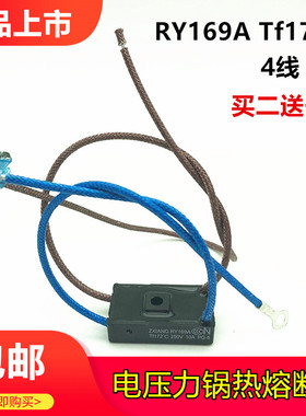 美的电压力锅配件RY169A Tf172℃热熔断器4线温度保险管10A保险丝