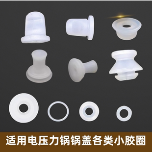 通用电压力锅配件浮子阀胶圈高压锅零件内盖定位胶塞泄压阀密封圈