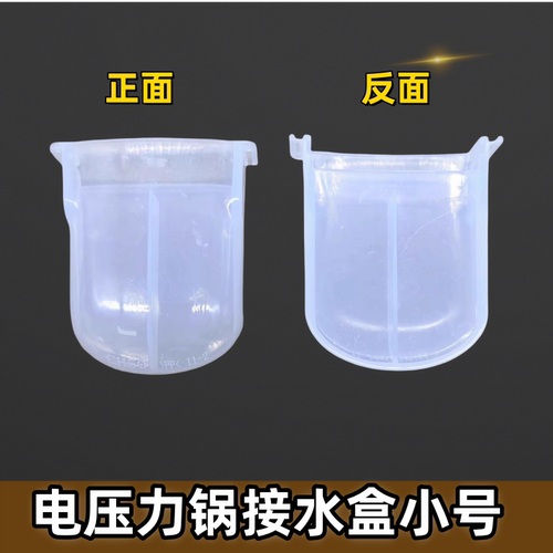 老款美的电压力锅煲配件接水盒MY-CH50B/CS60E/CJ50/CD50D/CD40E