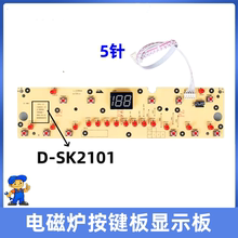 美的电磁炉配件灯板显示板面板控制板按键板C21-SK2101 D-SK2101
