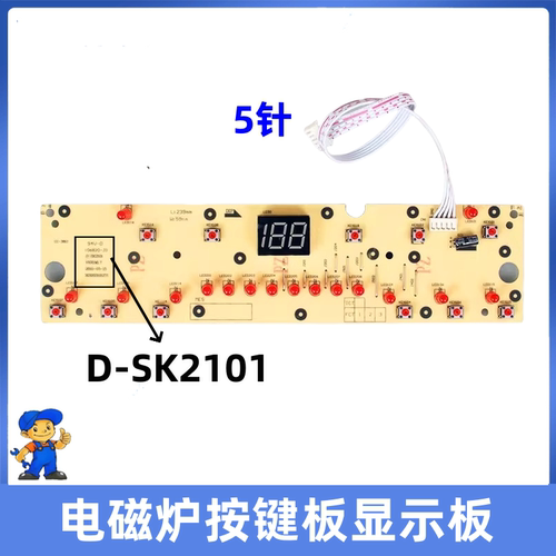 美的电磁炉配件灯板显示板面板控制板按键板C21-SK2101 D-SK2101