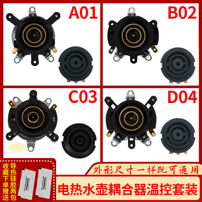 万事达电热水壶底座温控器按钮开关电源线连接器耦合器套装配件