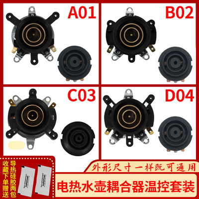 半球电热水壶配件水壶底座温控器开关连接耦合器通用蒸汽按钮套装