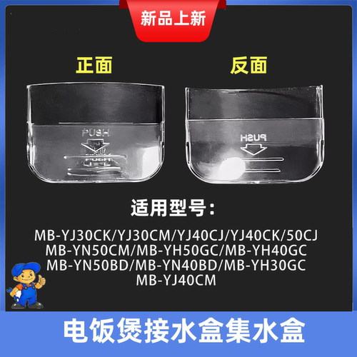 美的电饭煲接水盒电饭锅蓄水盒MB-YJ50CK/507K/507M/YJ30CK储水盒