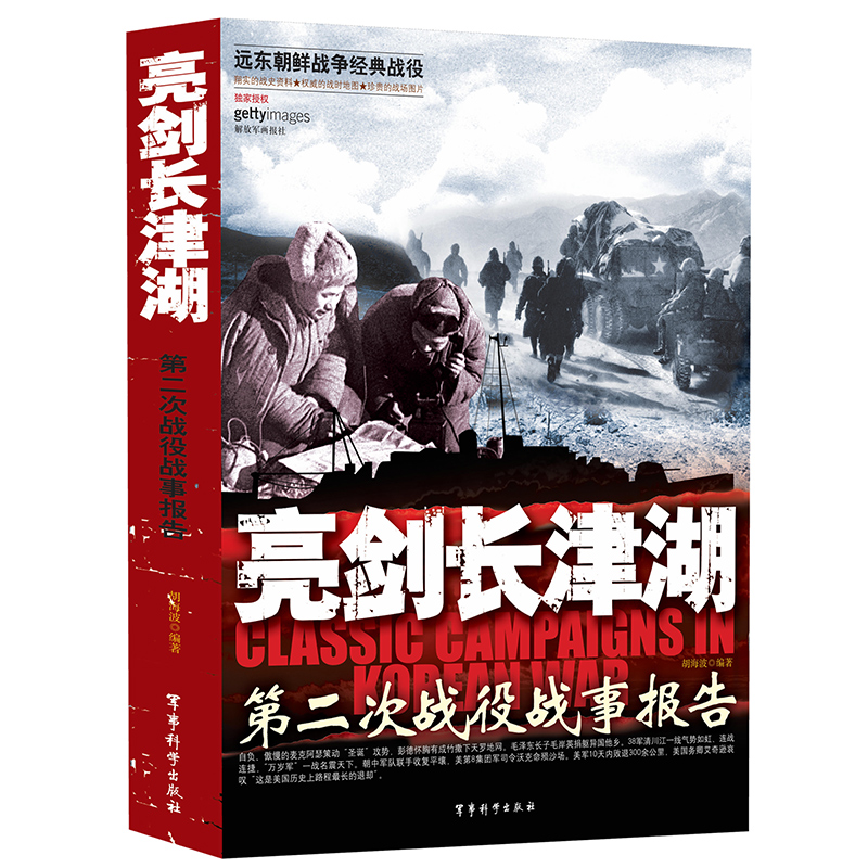 同名电影亮剑长津湖易烊千玺吴京电影同名背景故事亲历者实录远东朝鲜战争经典战役朝鲜战争现代军事战争实录正版书籍