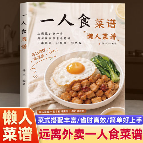一人食菜谱零基础吃出幸福味道