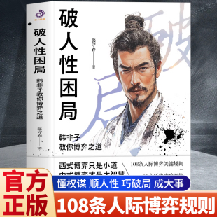 西式 人际博弈关键规则 张守春 博弈才是大智慧 中式 博弈只是小道 人际博弈 职场人际交往 着 韩非子教你博弈之道 破人性困局