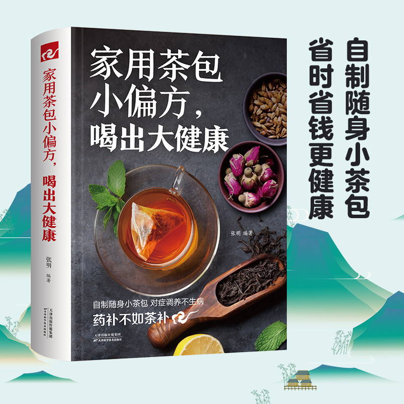 家用茶包小偏方喝出大健康 女性美容减肥养生保健家庭自制养生茶 四季养生保健调理身体 图说茶道茶文化识茶品茶泡茶鉴茶文化书籍