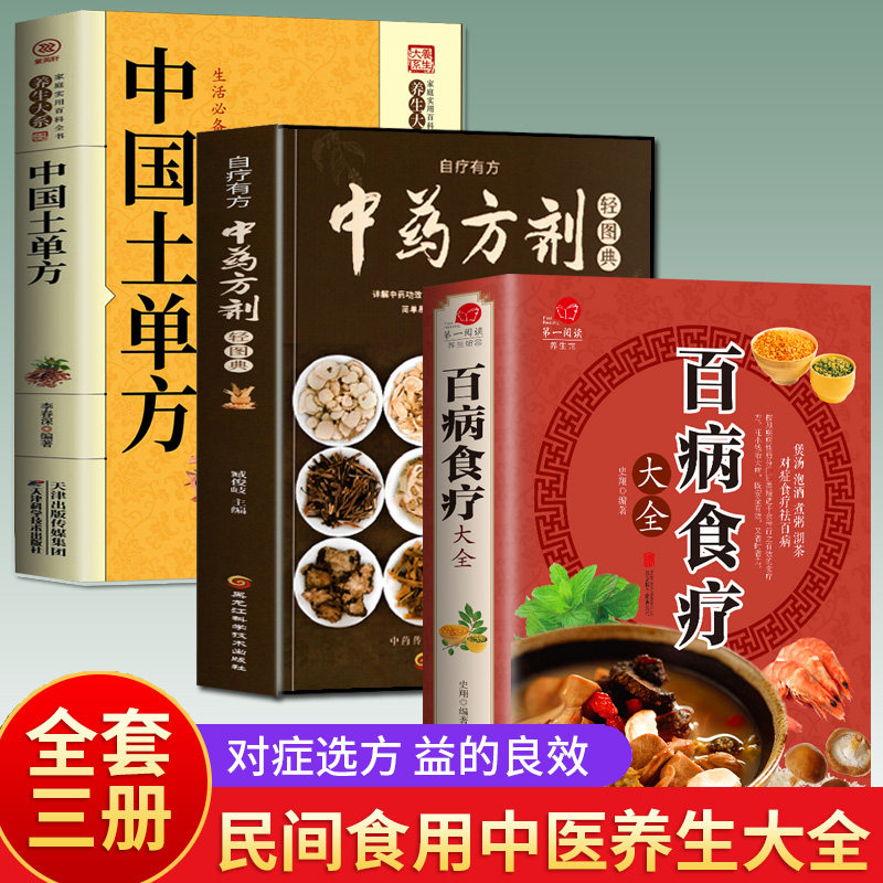 全套3册 百病食疗大全+中药方剂+中国土单方 彩图加厚版中医基础理论方剂学教材药养生粥药膳食疗金方妙方家常菜食谱生发补肾偏方
