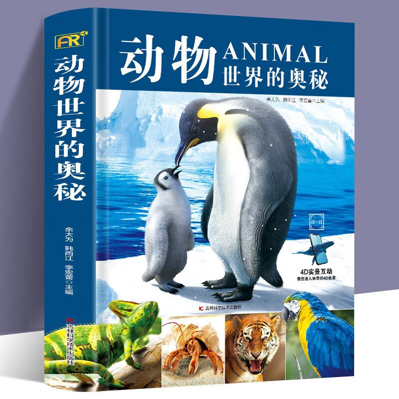 【4D实景互动】动物世界的奥秘 硬壳精装动物世界百科全书幼儿绘本大百科3-6-8岁儿童科普读物科学启蒙认知图书小学生课外阅读书籍