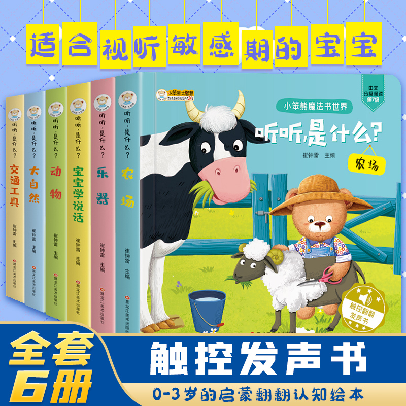 全套6册 原声触摸发声书 0-3岁宝宝点读认知发声书早教绘本 听听是什么声音会说话的触控翻翻发声书 儿童婴儿启蒙书亲子奇妙游戏书 - 实物图