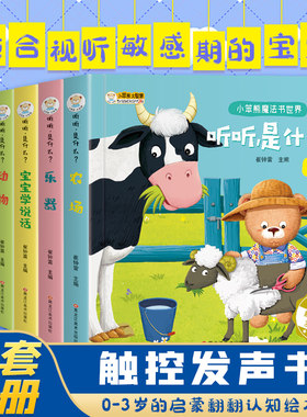 全套6册 原声触摸发声书 0-3岁宝宝点读认知发声书早教绘本 听听是什么声音会说话的触控翻翻发声书 儿童婴儿启蒙书亲子奇妙游戏书