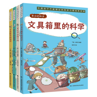 学问厨房里 科学习惯培养百科课外阅读 秘密零食柜里 科学全4册文具箱里 科学家居用品 身边 知识中国孩子不能错过 正版