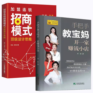 加盟连锁招商模式设计思维+手把手教宝妈开一家赚钱小店 真实案例讲解