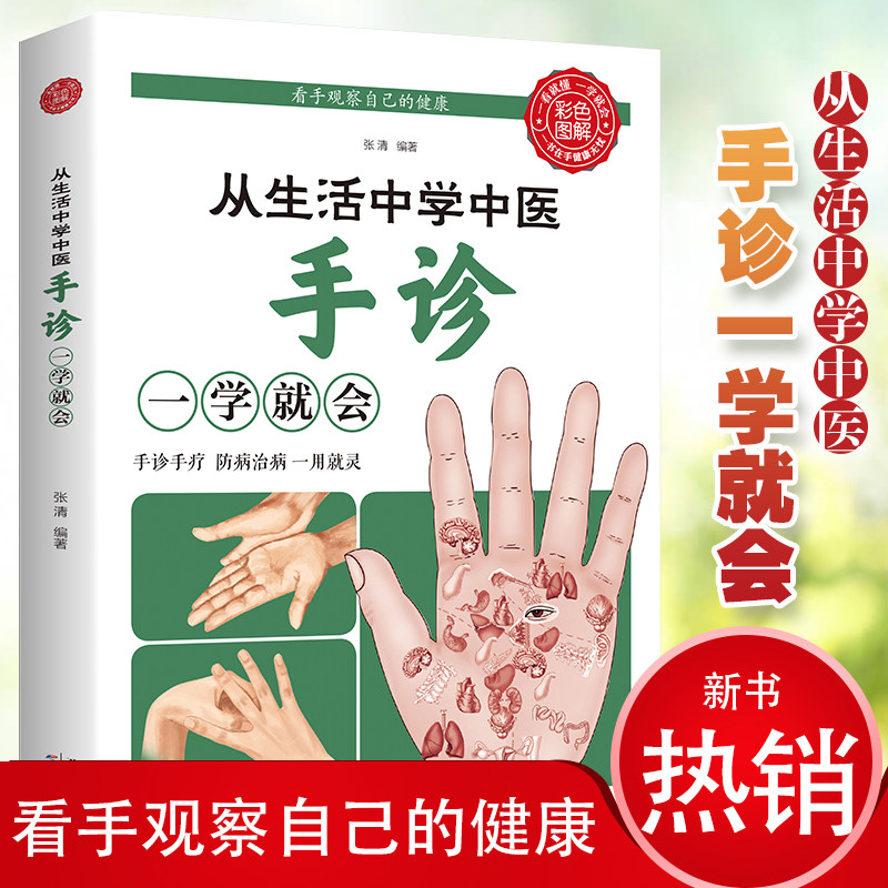 正版从生活中学中医手诊一学就会手诊书籍图解大全观手看健康中医自学