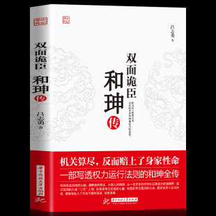 【正版现货】双面诡臣 和珅传 帝王心腹和珅秘传全传秘史和珅书籍 权力运行法则政治头脑商人谋略权术智慧 历史人物书籍