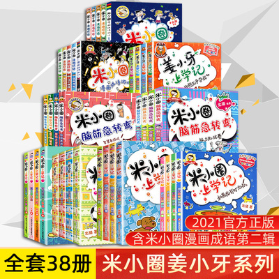 正版米小圈上学记一二三四年级漫画成语脑筋急转弯第一辑第二辑姜小牙上学记小学生课外阅读123年级儿童读物8-10-12岁三四五六年级