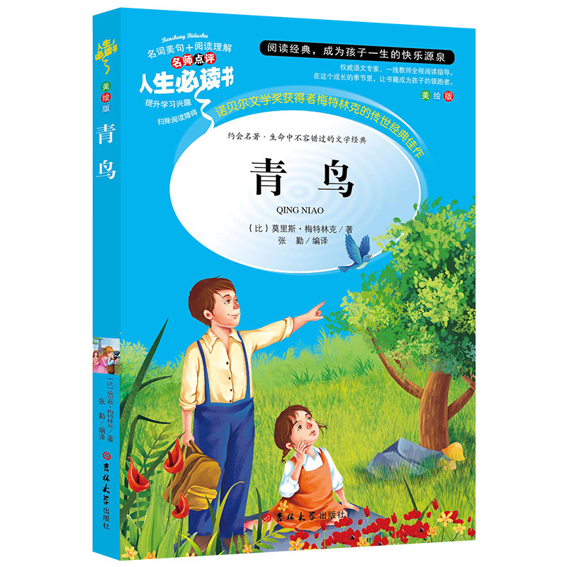 初中生青少年版儿童读物梅特林克课外阅读书籍三年级四年级五六年级书