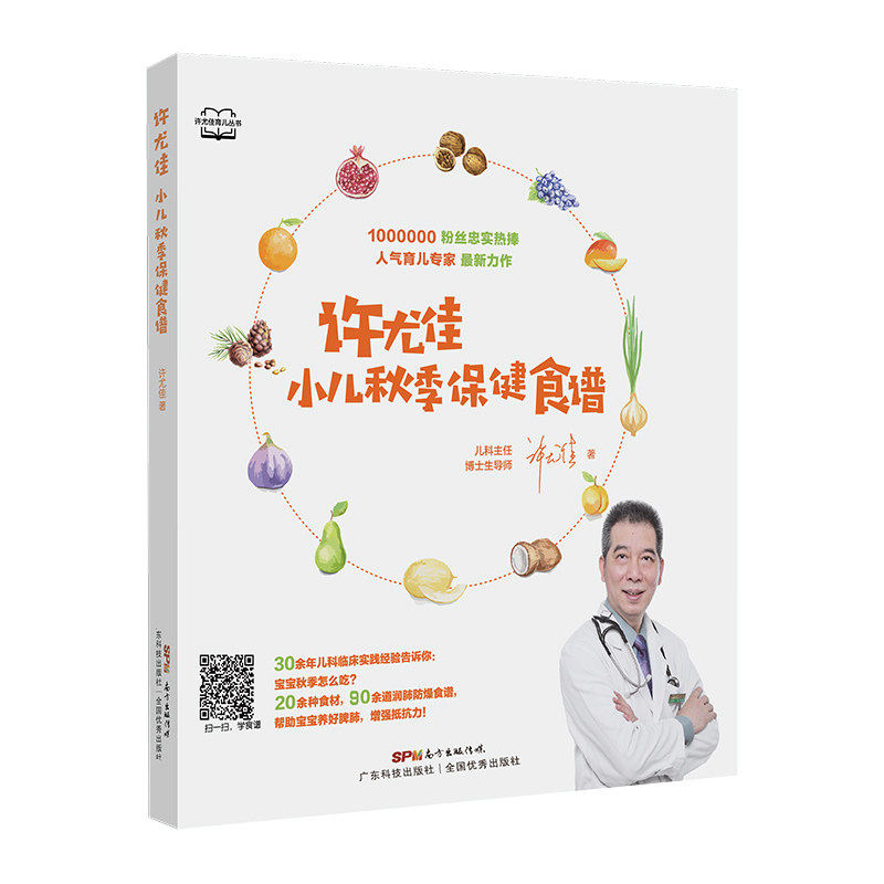 许尤佳 小儿秋季保健食谱 0-6岁婴幼儿秋季常见疾病保健喂养食疗方案 100道润肺防燥食谱帮助宝宝养好脾肺增强抵抗力中医育儿书籍