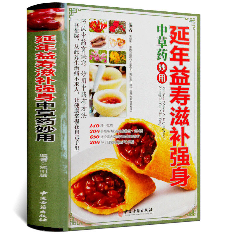 正版现货包邮延年益寿滋补强身中草药妙用彩图版精装中草药图谱中医验方养生药膳 滋补元气滋阳生津益肾壮阳养心安神健脾和胃中医