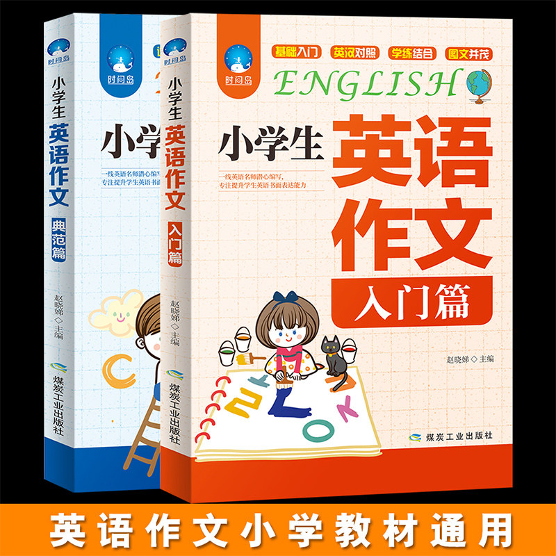小学生英语作文入门篇+典范篇 全2册英汉对照 小学英语写作/英语语法教辅课外书籍四五六年级英语作文书小升初作文大全起步与提高