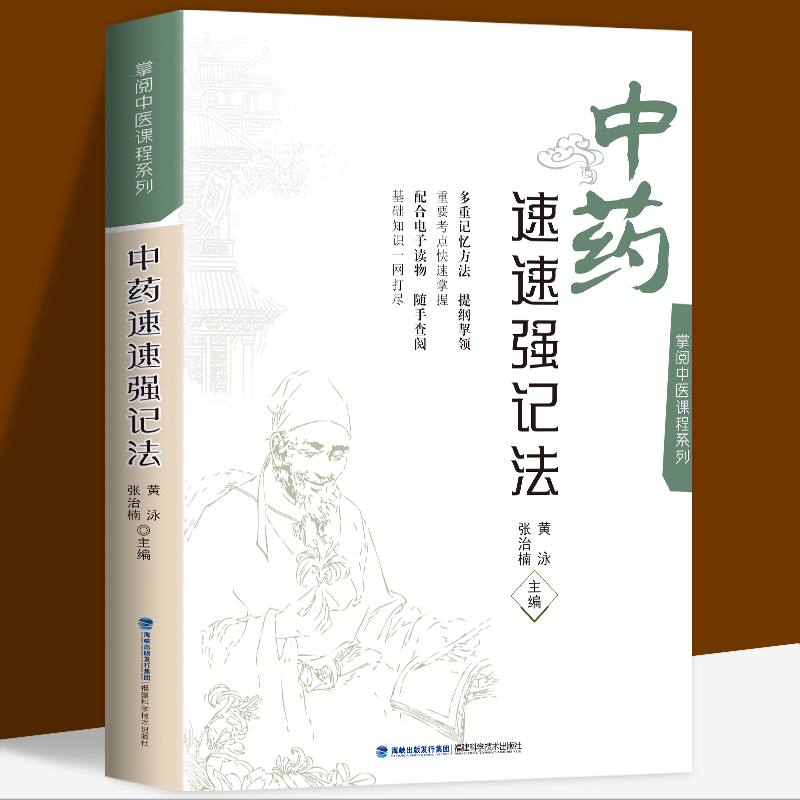【全新正版】中药速速强记法 掌阅中医课程系列中药学课程助学医考指南 黄泳张治楠著 中医药学快速记忆超强记忆掌握发方法