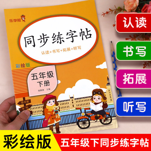 五年级下册语文同步字帖人教版 小学5下学期练字帖每日一练部编版 小学生专用练习册写字课课练专项控笔训练写字帖钢笔临摹乐学熊
