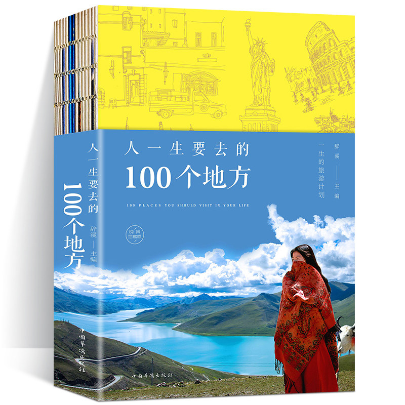 珍藏版人一生要去的100个地方旅游景点自助游国内外自助游旅游攻略