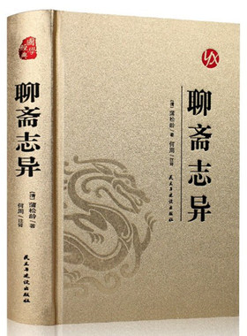 正版烫金收藏版聊斋志异鬼狐有性格笑骂成文章全译文白对照聊斋志异白话版文言文版初中生青少年成人课外阅读灵异故事 蒲松龄