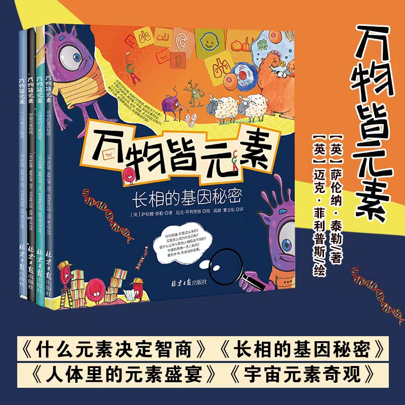 万物皆元素全4册宇宙元素奇观人体里的元素长相的基因秘密儿童科普绘本科学知识科普类书籍小学藏在身体里的科学知识全新正版科普
