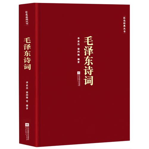 毛泽东诗词季世昌徐四海著