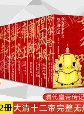 正版 大清十二帝全套12册 康熙乾隆雍正嘉庆光绪同治皇太极宣统咸丰努尔哈赤顺治道光清代皇帝全传传记 清朝历史书籍 长篇历史小说
