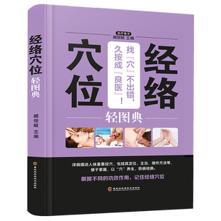 图解手法中医养生书籍推拿按摩书籍手法穴位图人体经络 经络穴位轻图典经络穴位按摩大全家用养生书籍大全美容使用手册穴位书籍